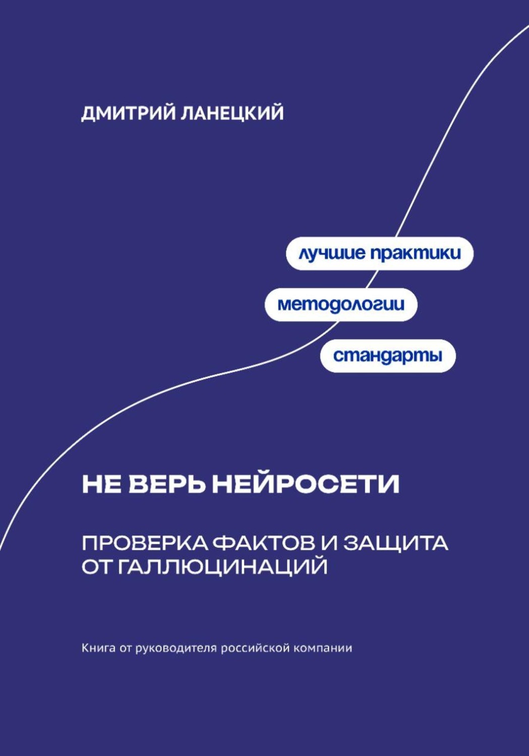 Обложка книги «Не верь нейросети: Проверка фактов и защита от галлюцинаций»