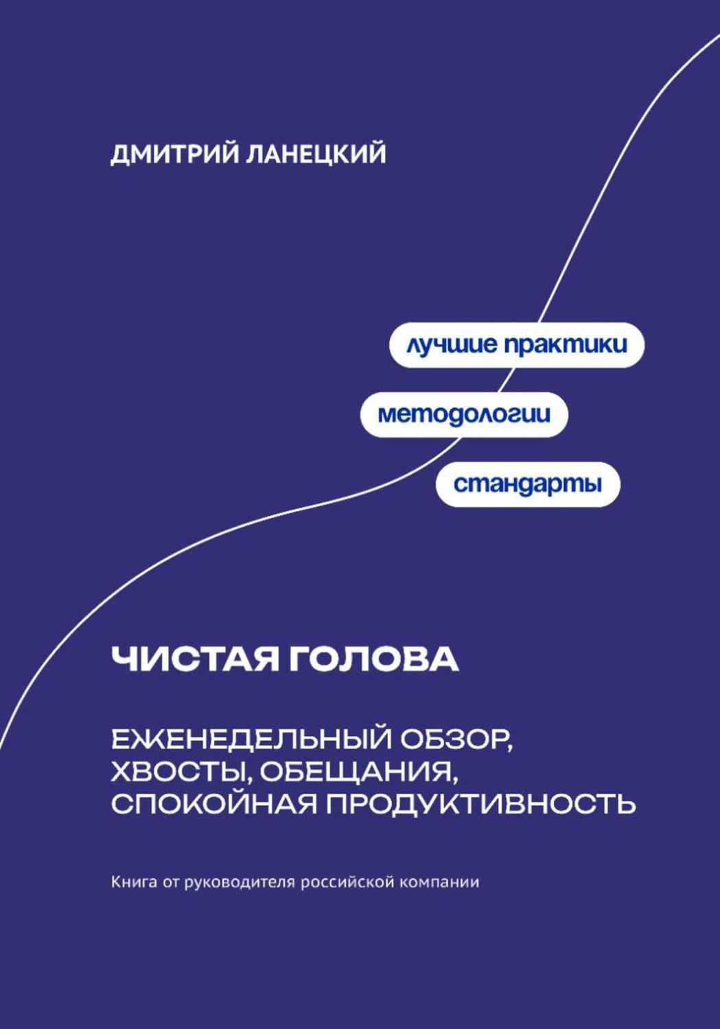 Обложка книги «Чистая голова: Еженедельный обзор, хвосты, обещания, спокойная продуктивность»