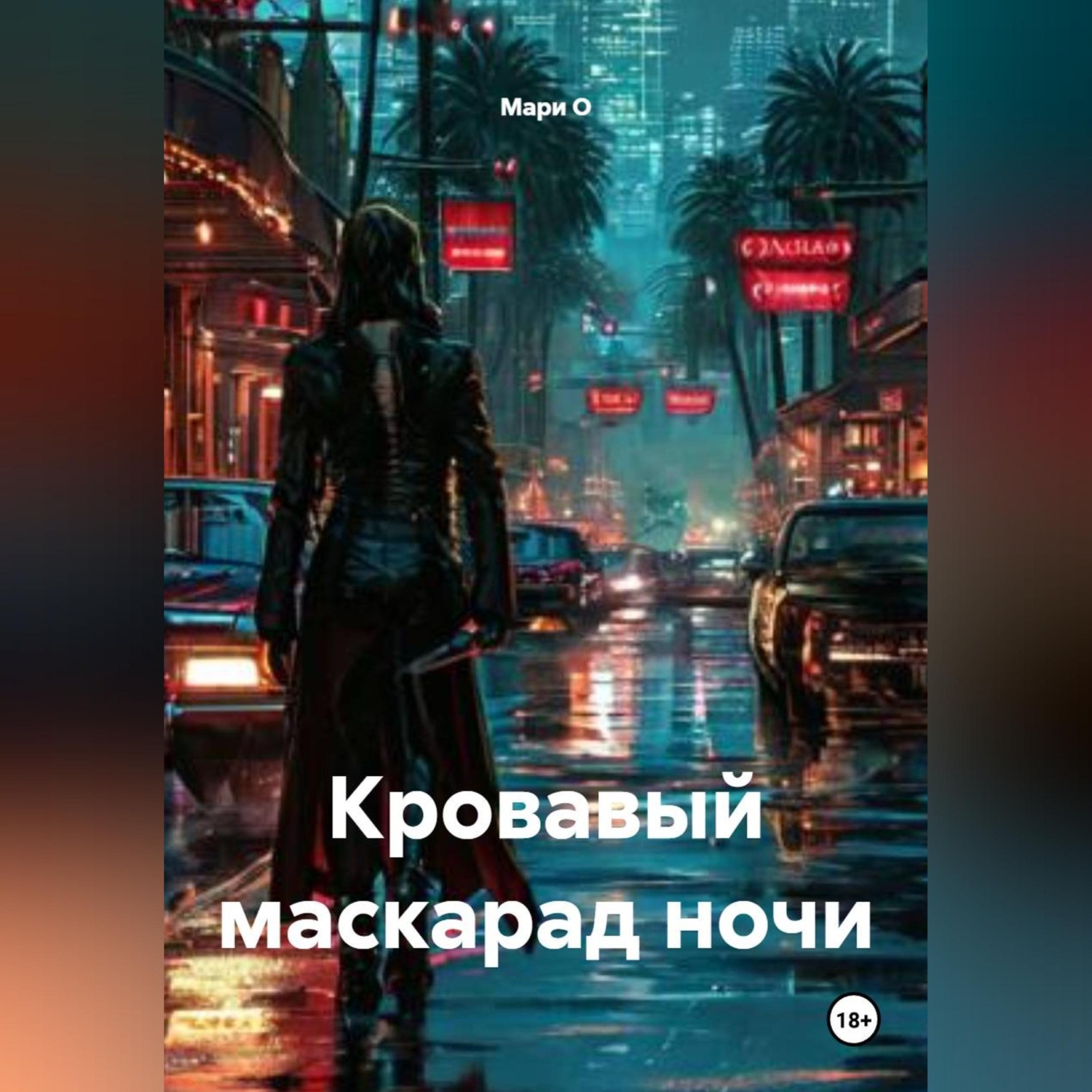 Обложка книги «Кровавый маскарад ночи»