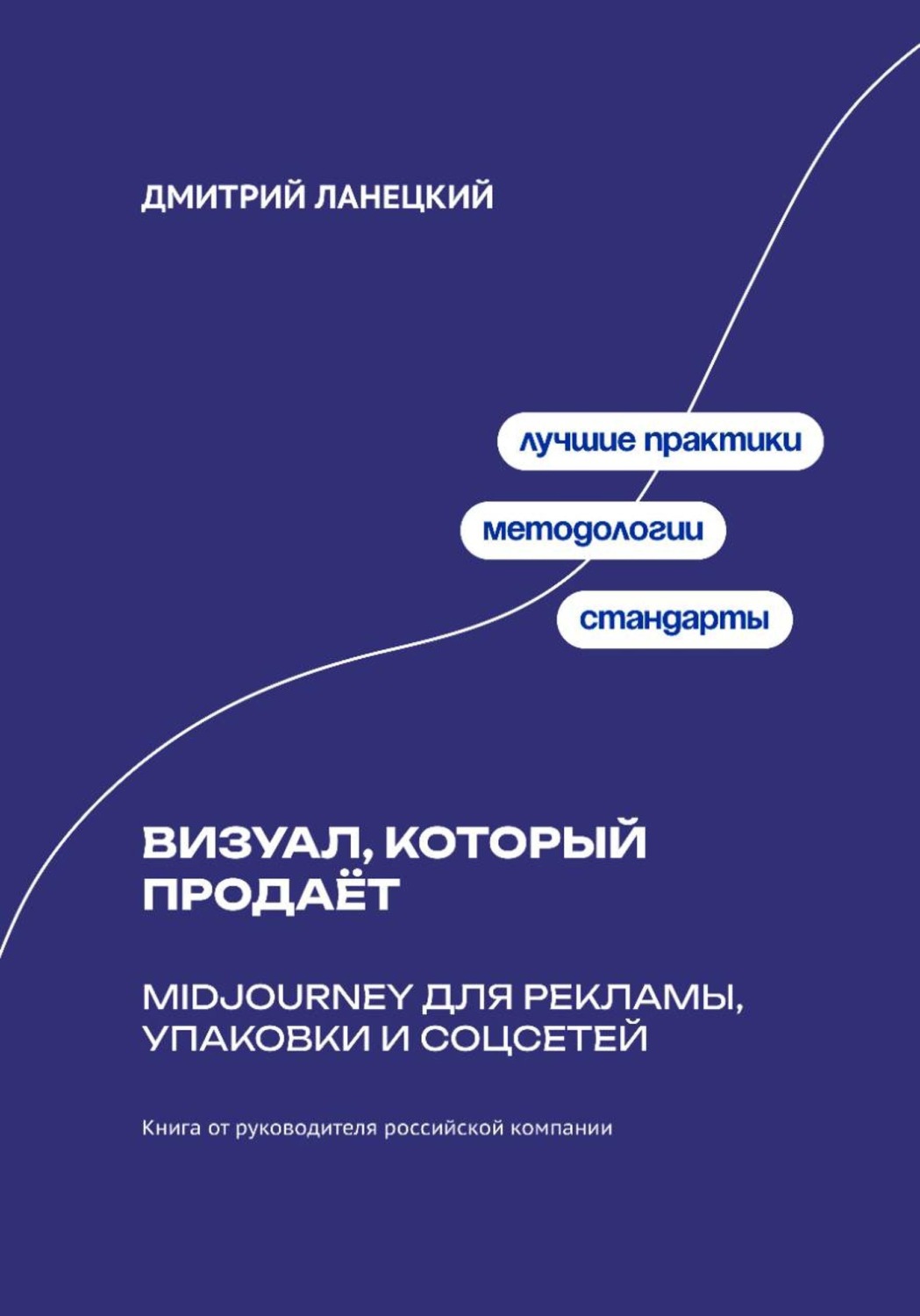 Обложка книги «Midjourney без лотереи: Стабильный визуал для маркетинга, бренда и продаж»