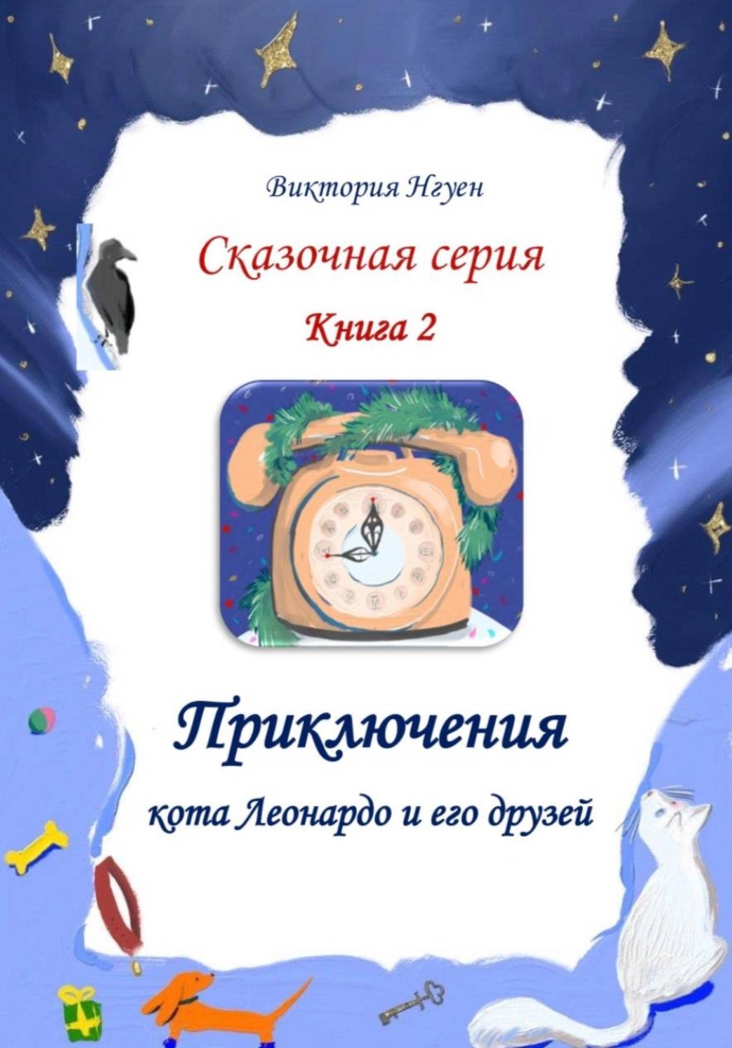 Обложка книги «Приключения кота Леонардо и его друзей. Серия сказок. Книга 2»