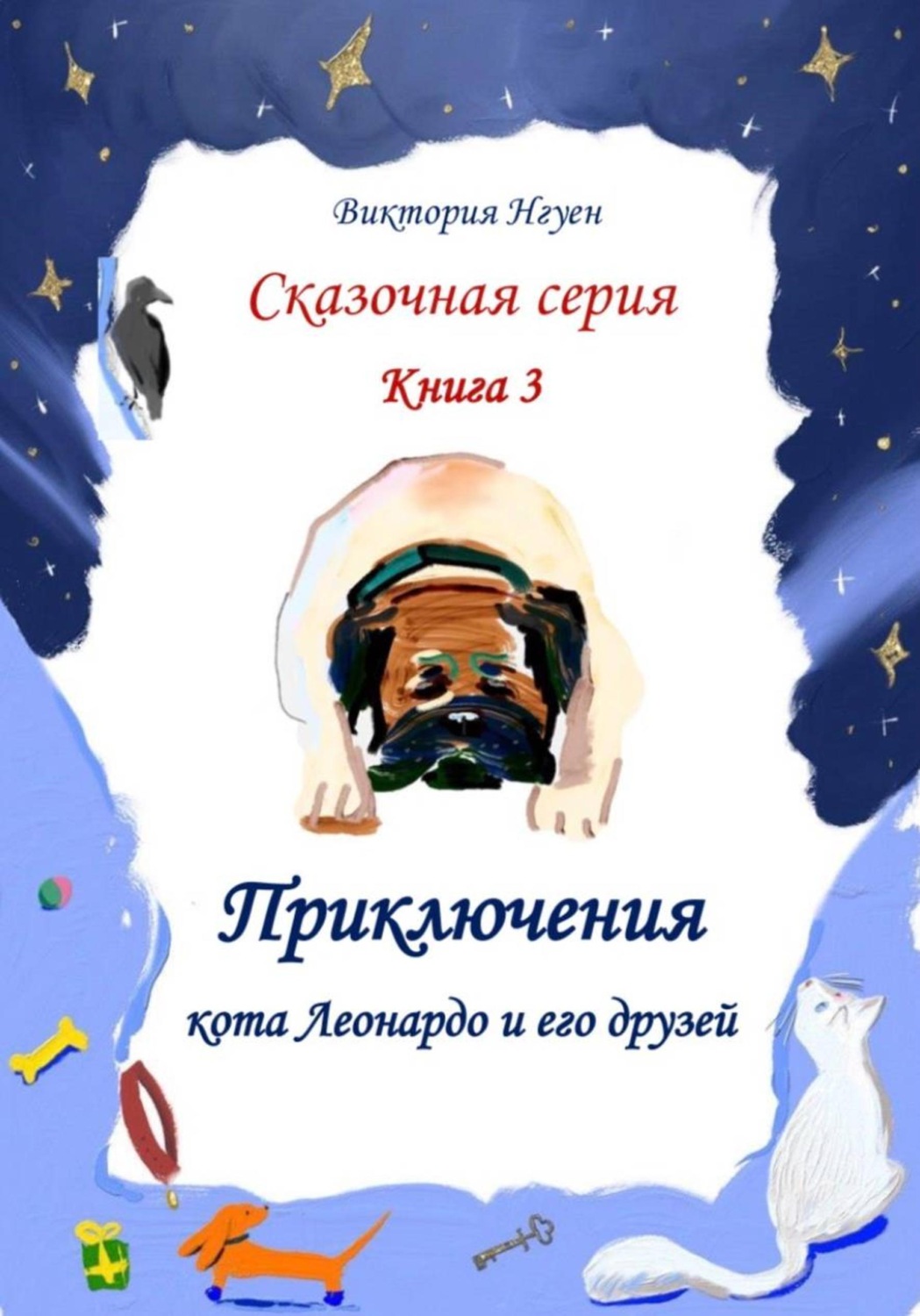 Обложка книги «Приключения кота Леонардо и его друзей. Серия сказок. Книга 3»