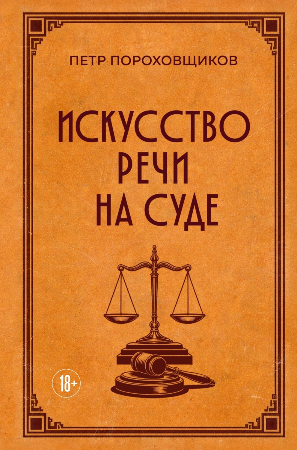 Обложка книги «Искусство речи на суде»