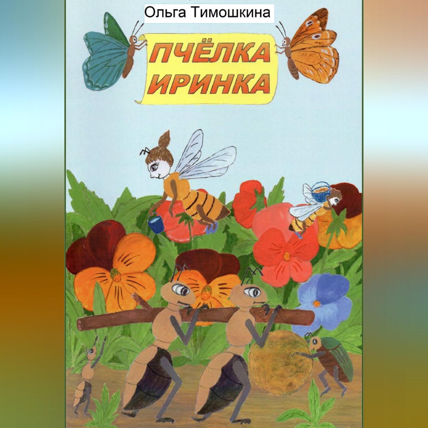 Обложка книги «Пчёлка Иринка»