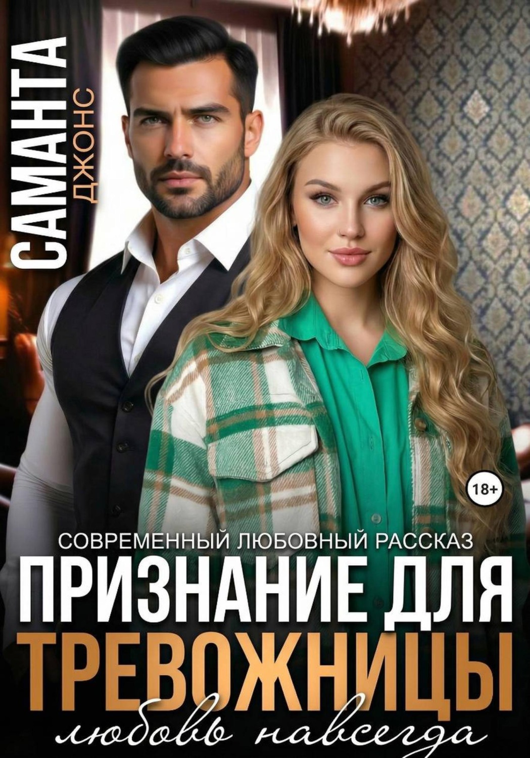 Обложка книги «Признание для тревожницы. Любовь навсегда. Современный любовный рассказ»