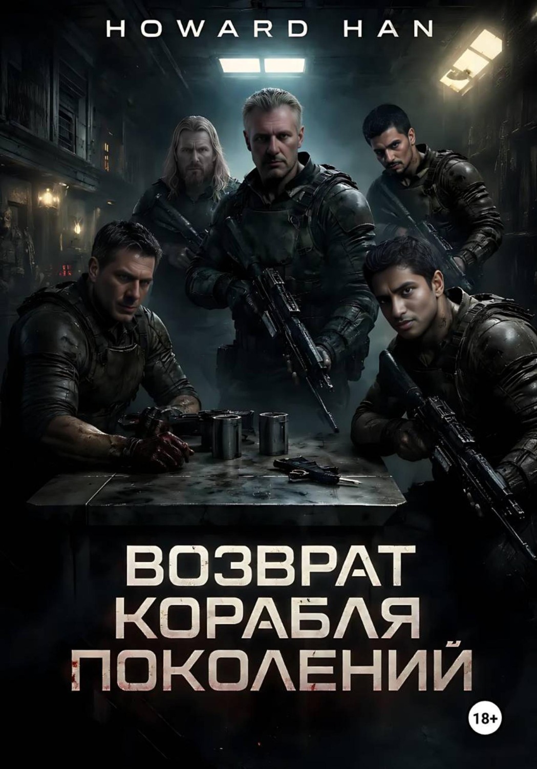 Обложка книги «Возврат корабля поколений»