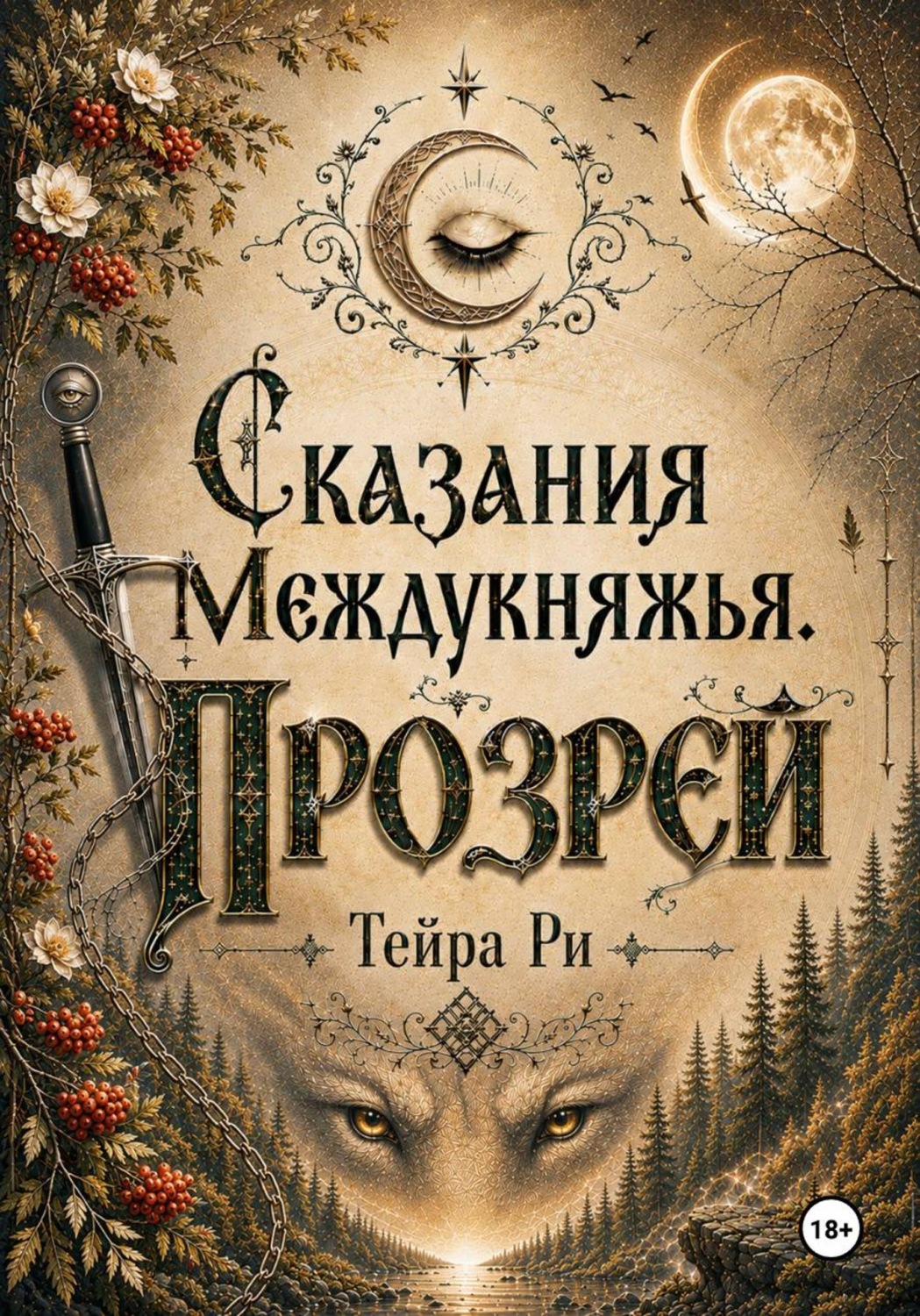 Обложка книги «Сказания Междукняжья. Прозрей»
