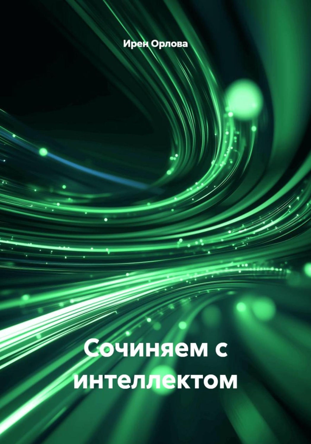 Обложка книги «Сочиняем с интеллектом»