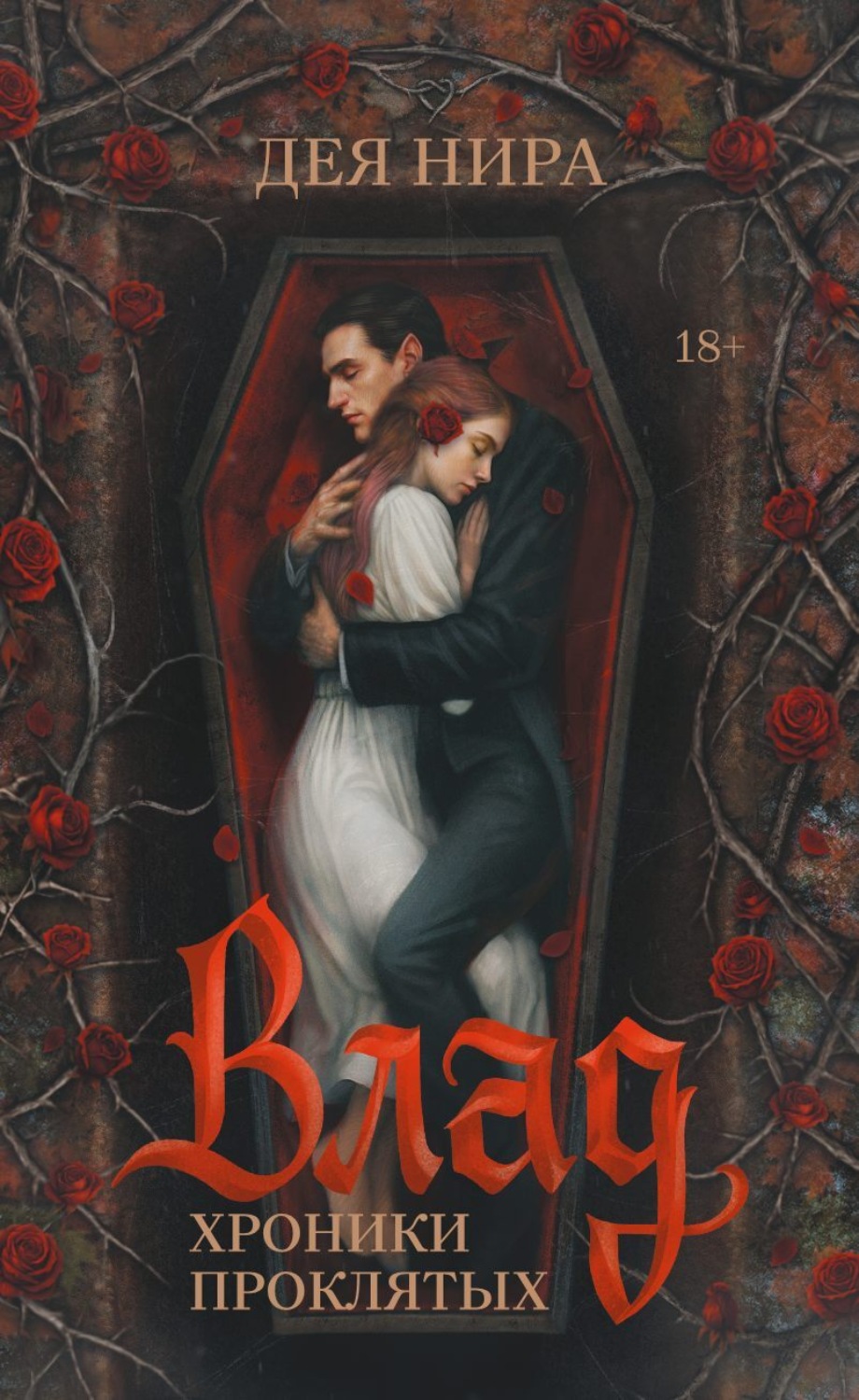Обложка книги «Влад»
