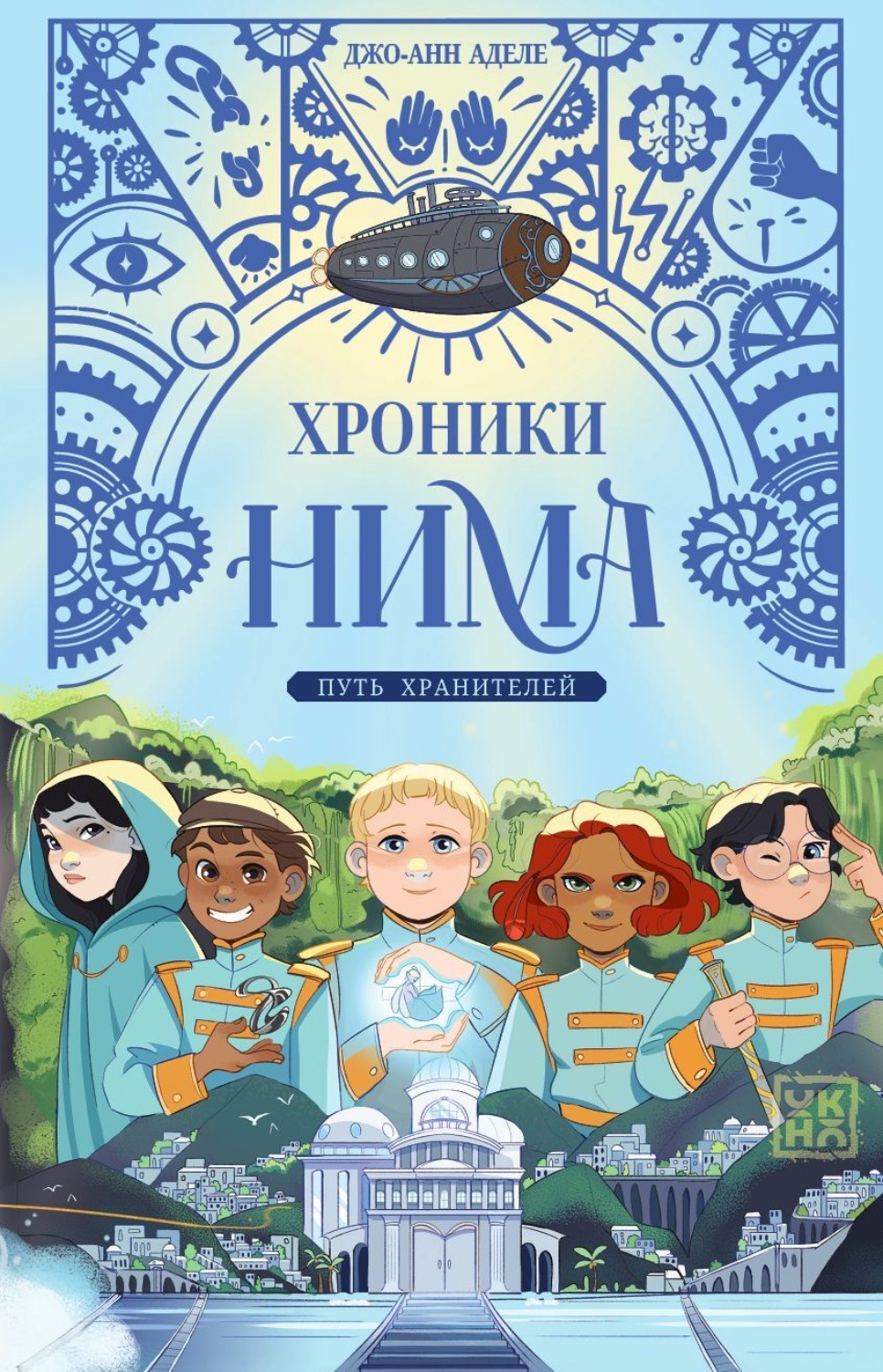 Обложка книги «Путь хранителей»