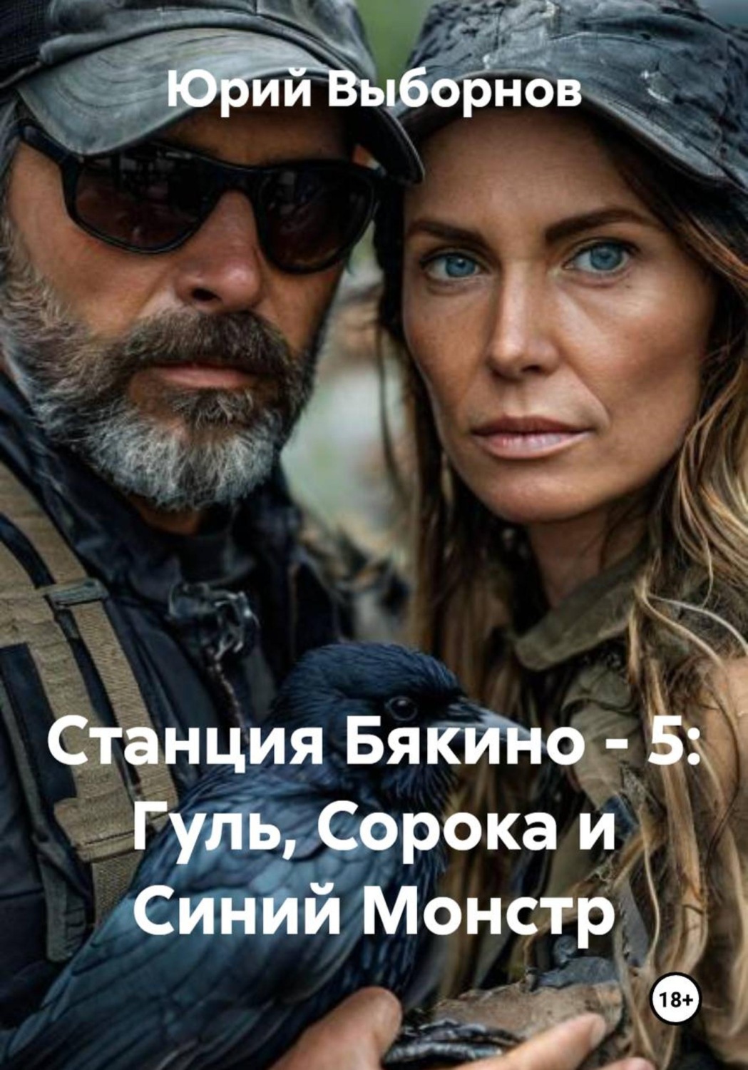 Обложка книги «Станция Бякино - 5: Гуль, Сорока и Синий Монстр»