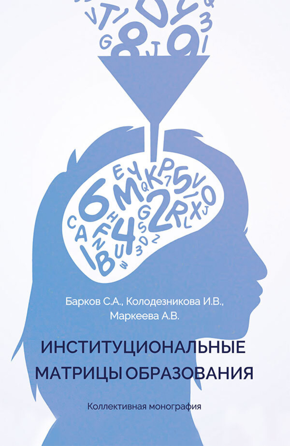 Обложка книги «Институциональные матрицы образования»