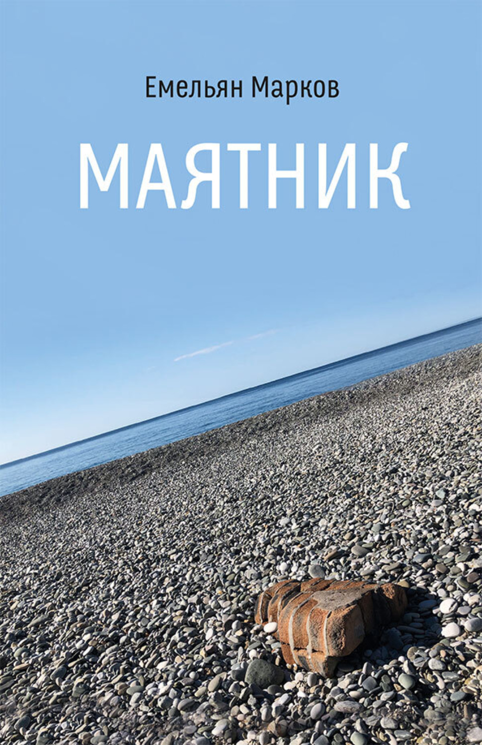 Обложка книги «Маятник»