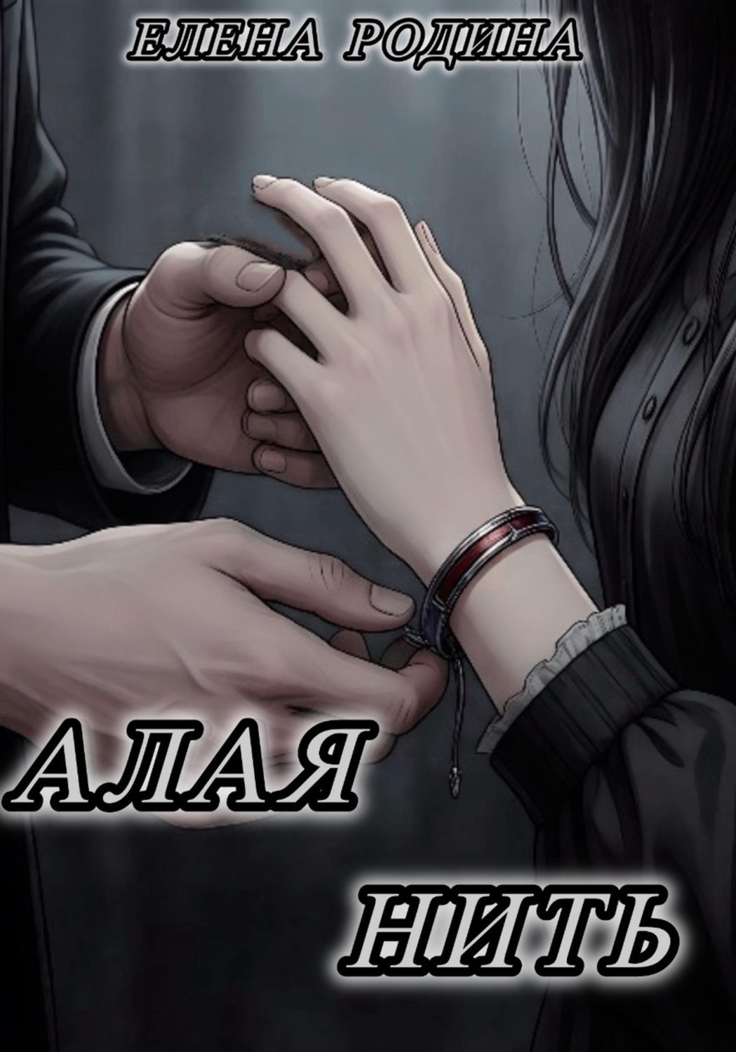 Обложка книги «Алая нить»