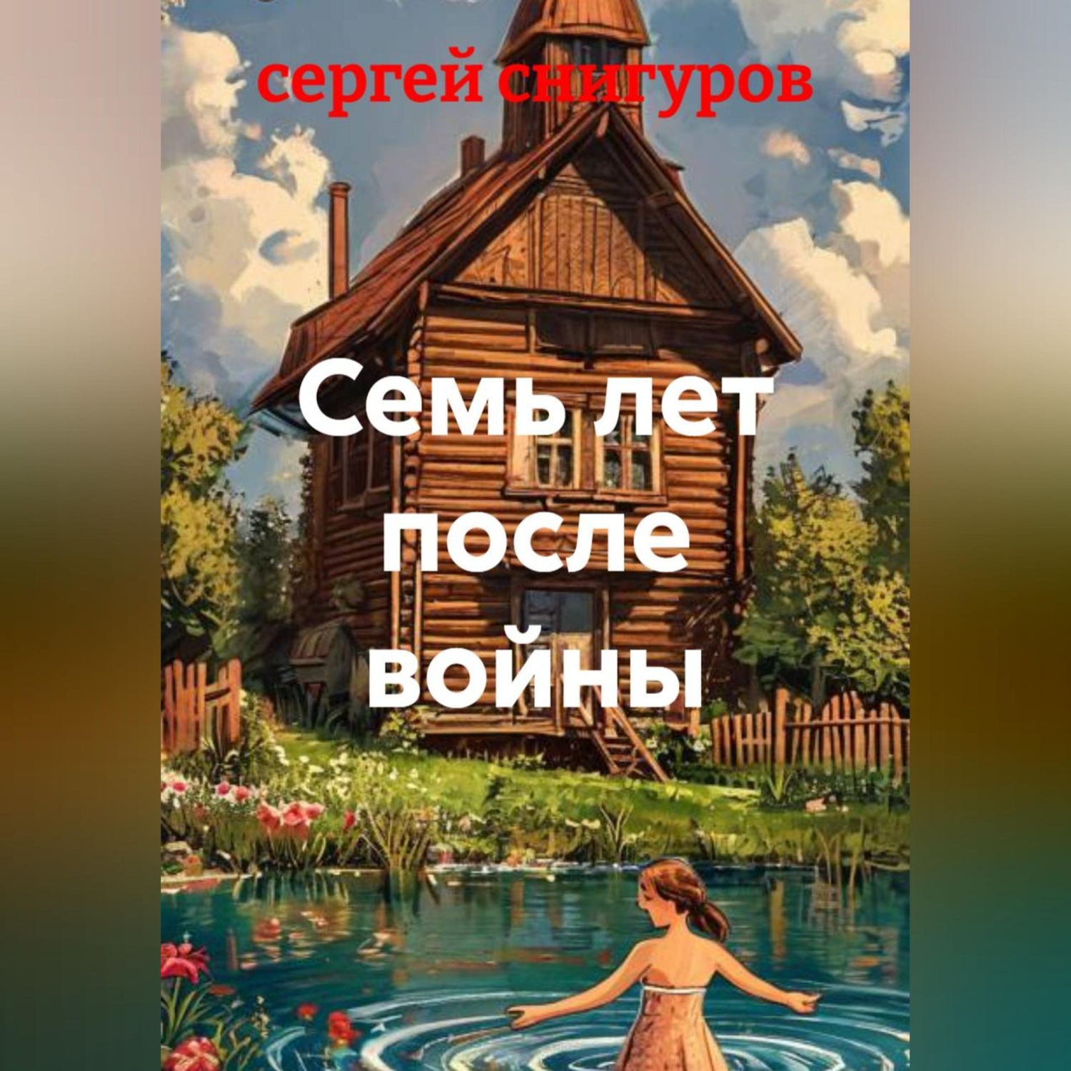 Обложка книги «Семь лет после войны»