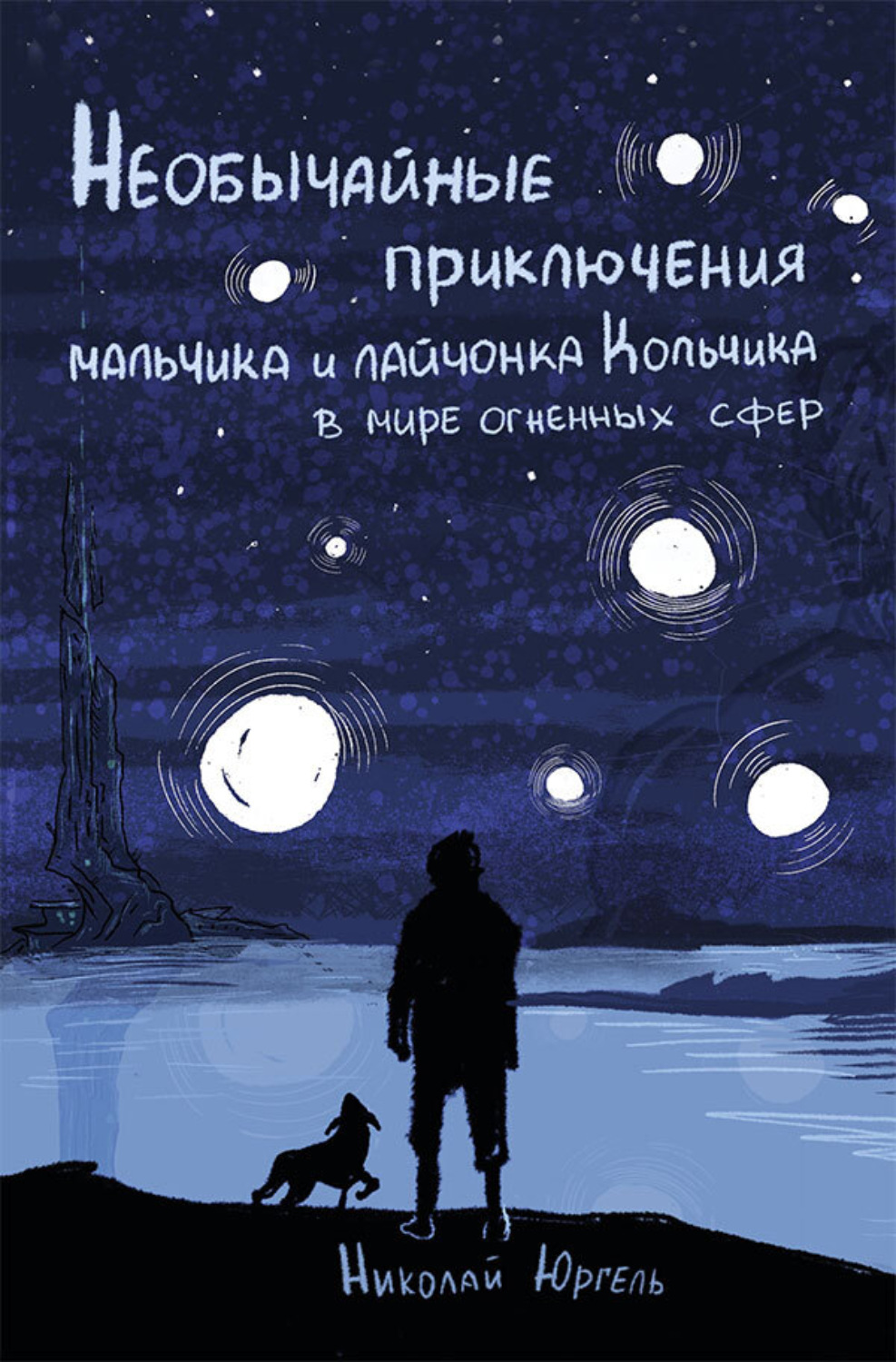 Обложка книги «Необычайные приключения мальчика и лайчонка Кольчика в мире огненных сфер»