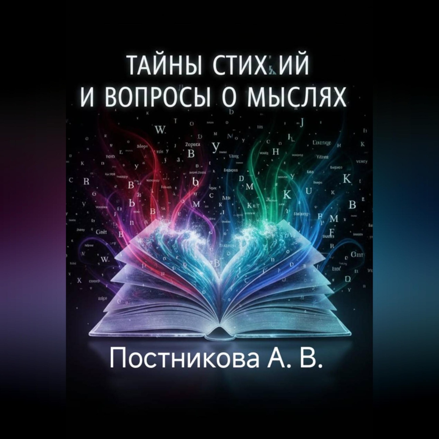 Обложка книги «Тайны стихий и вопросы о мыслях»