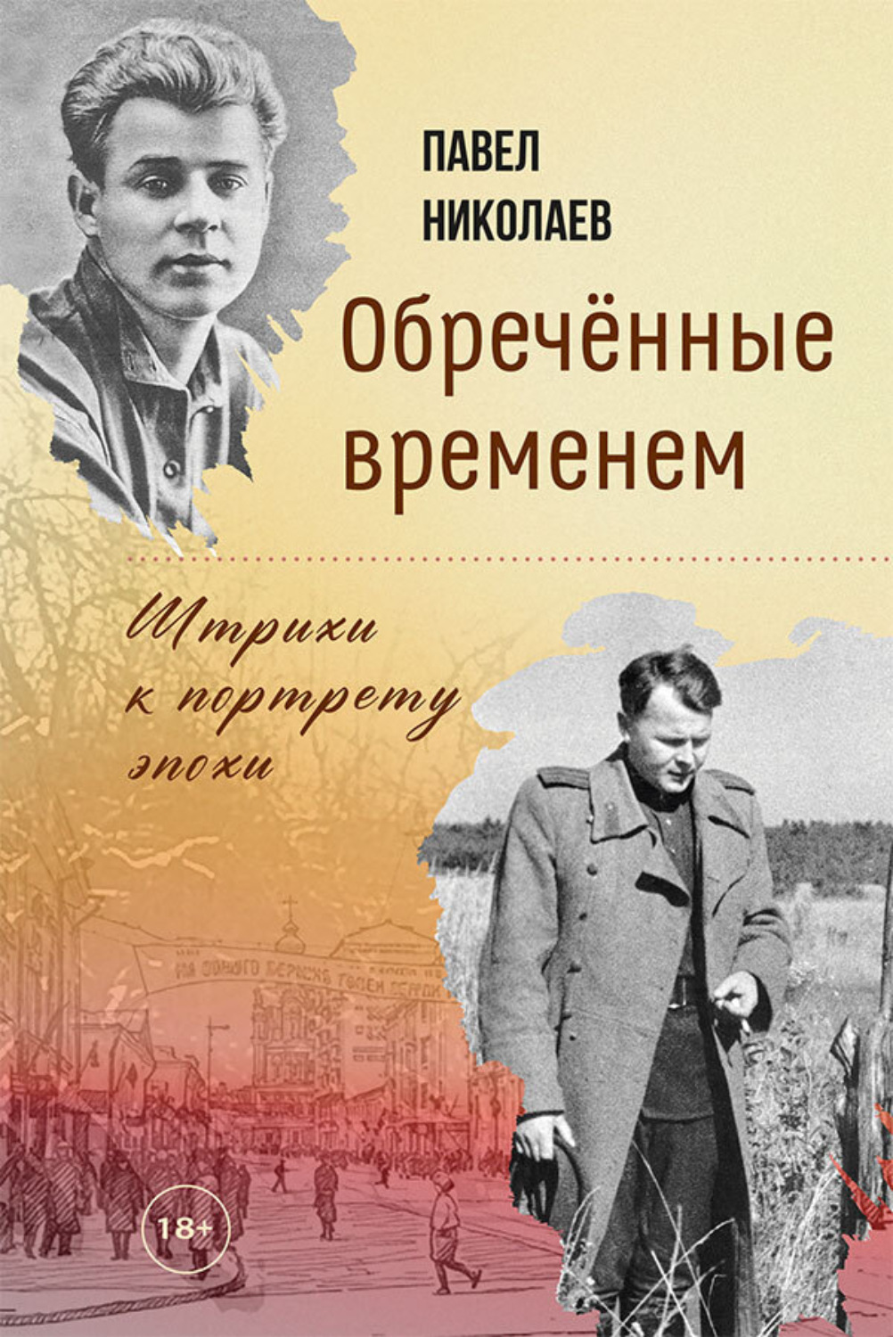 Обложка книги «Обречённые временем. Штрихи к портрету эпохи»