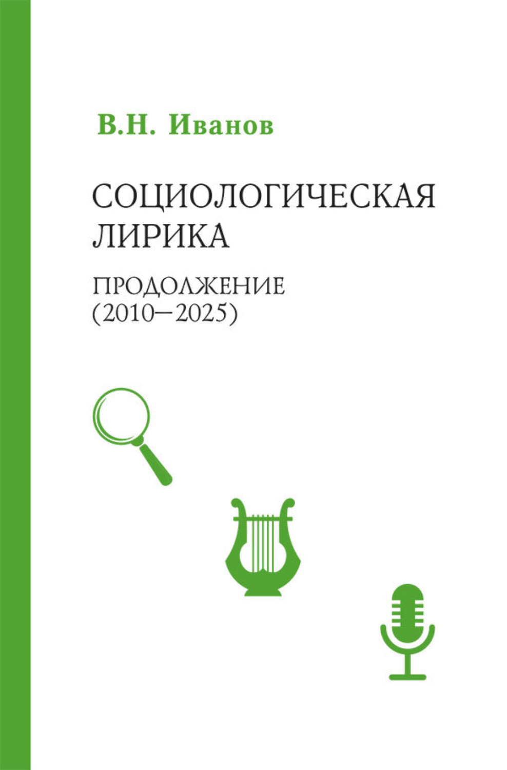 Обложка книги «Социологическая лирика. Продолжение (2010-2025)»