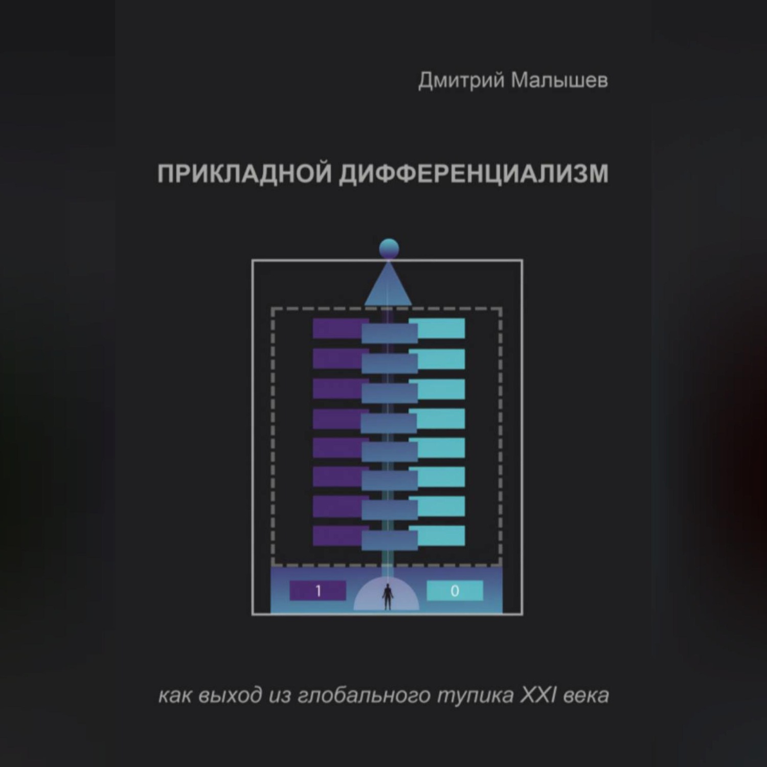 Обложка книги «Прикладной Дифференциализм как выход из глобального тупика ХХI века»