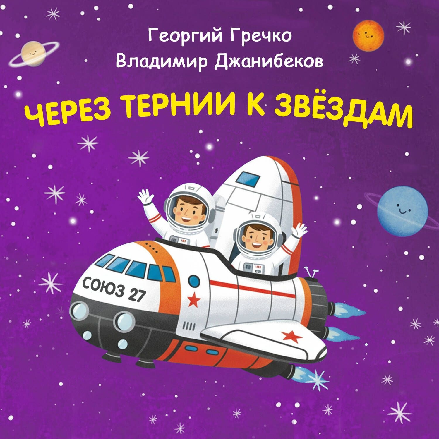 Обложка книги «Через тернии к звёздам. Георгий Гречко. Владимир Джанибеков»
