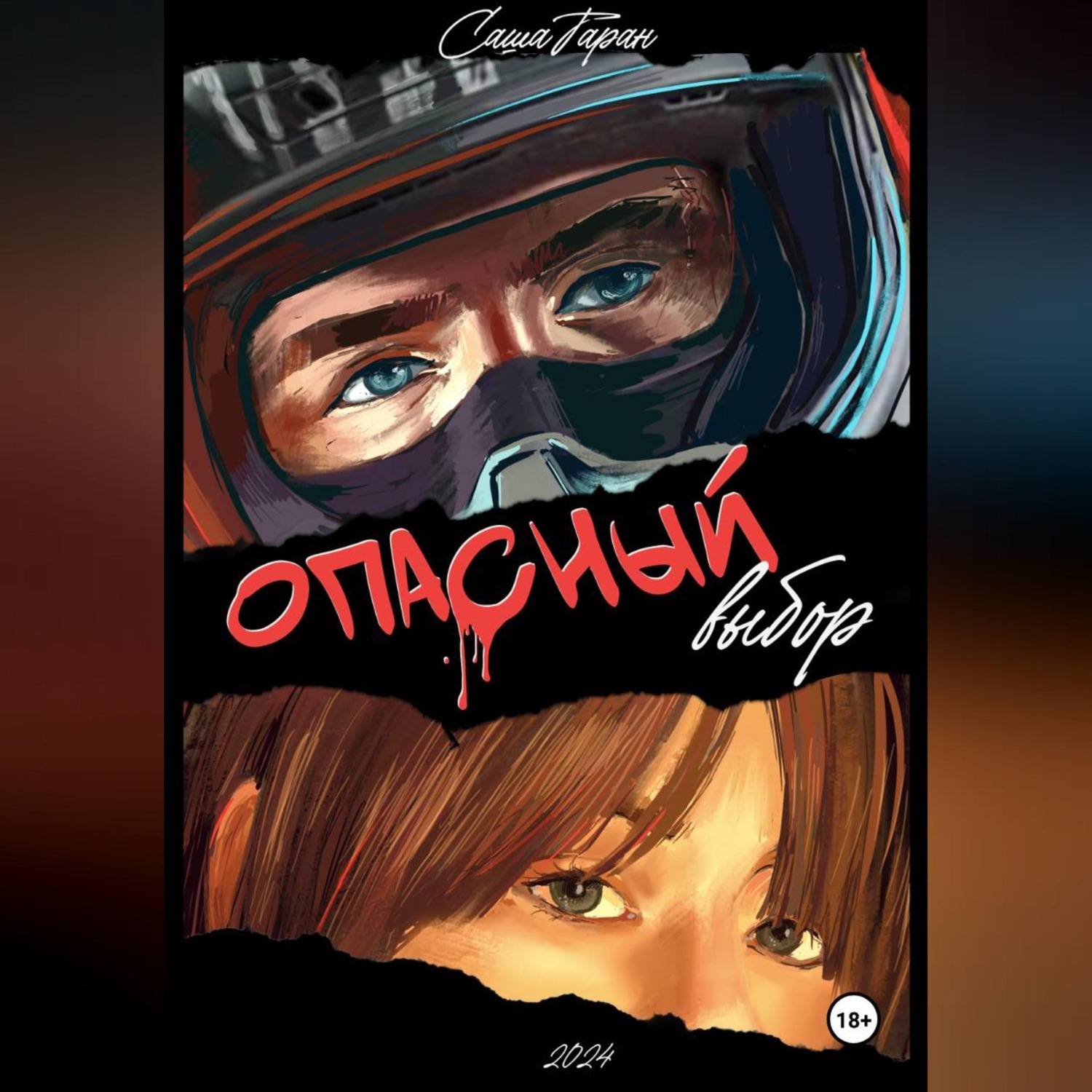 Обложка книги «Опасный выбор»