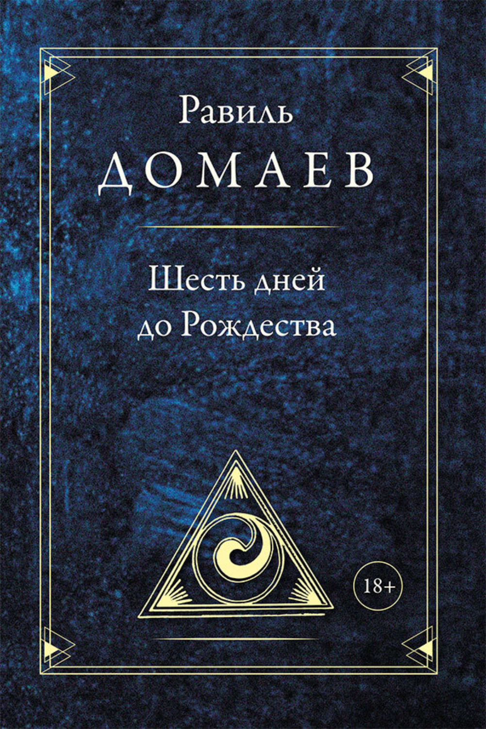 Обложка книги «Шесть дней до Рождества»