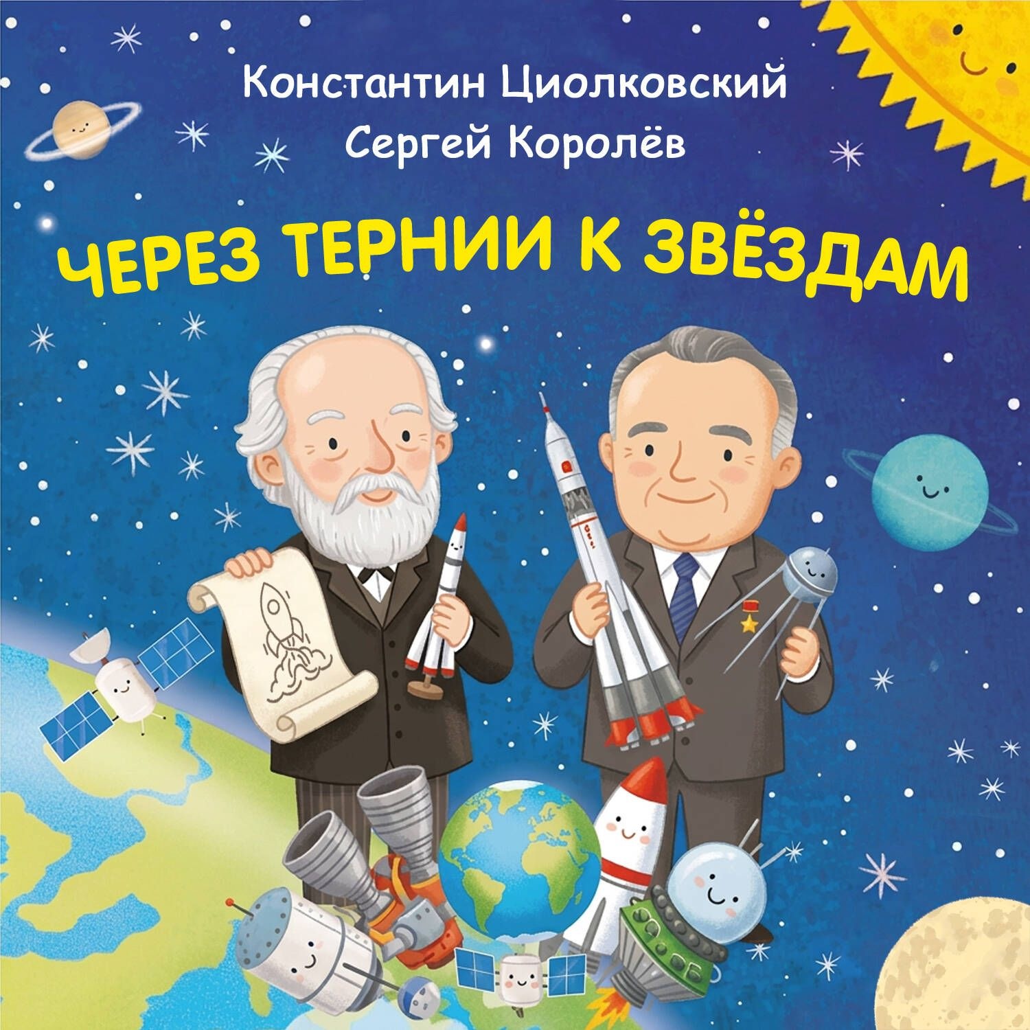 Обложка книги «Через тернии к звёздам. Константин Циолковский. Сергей Королёв»