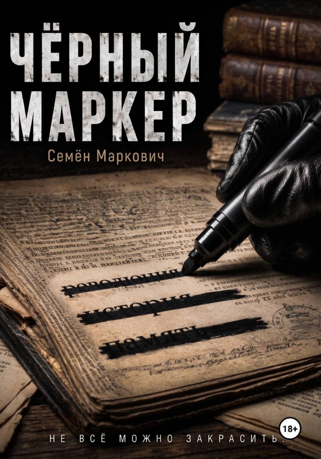 Обложка книги «Чёрный маркер»