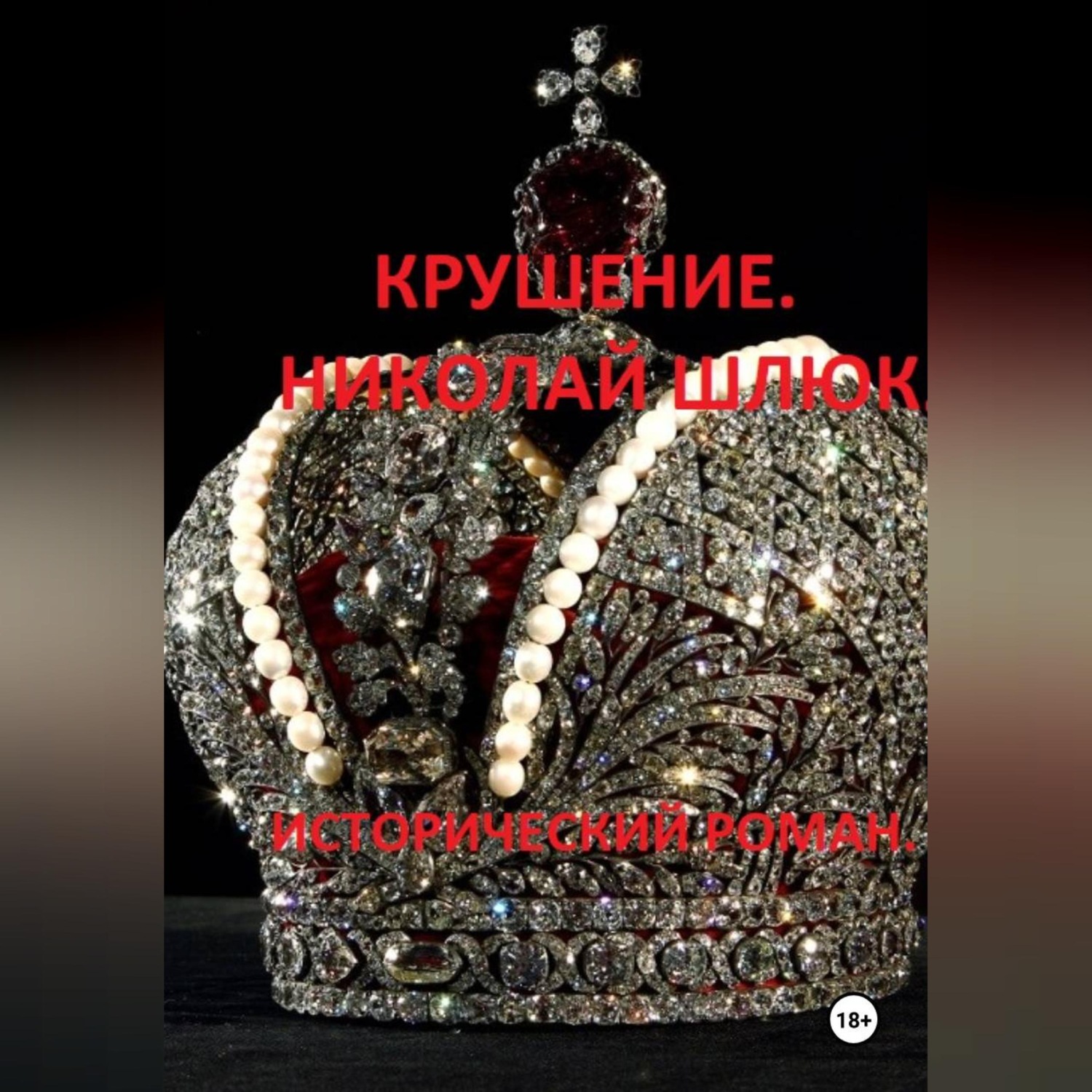 Обложка книги «Крушение. Николай Шлюк. Исторический роман»