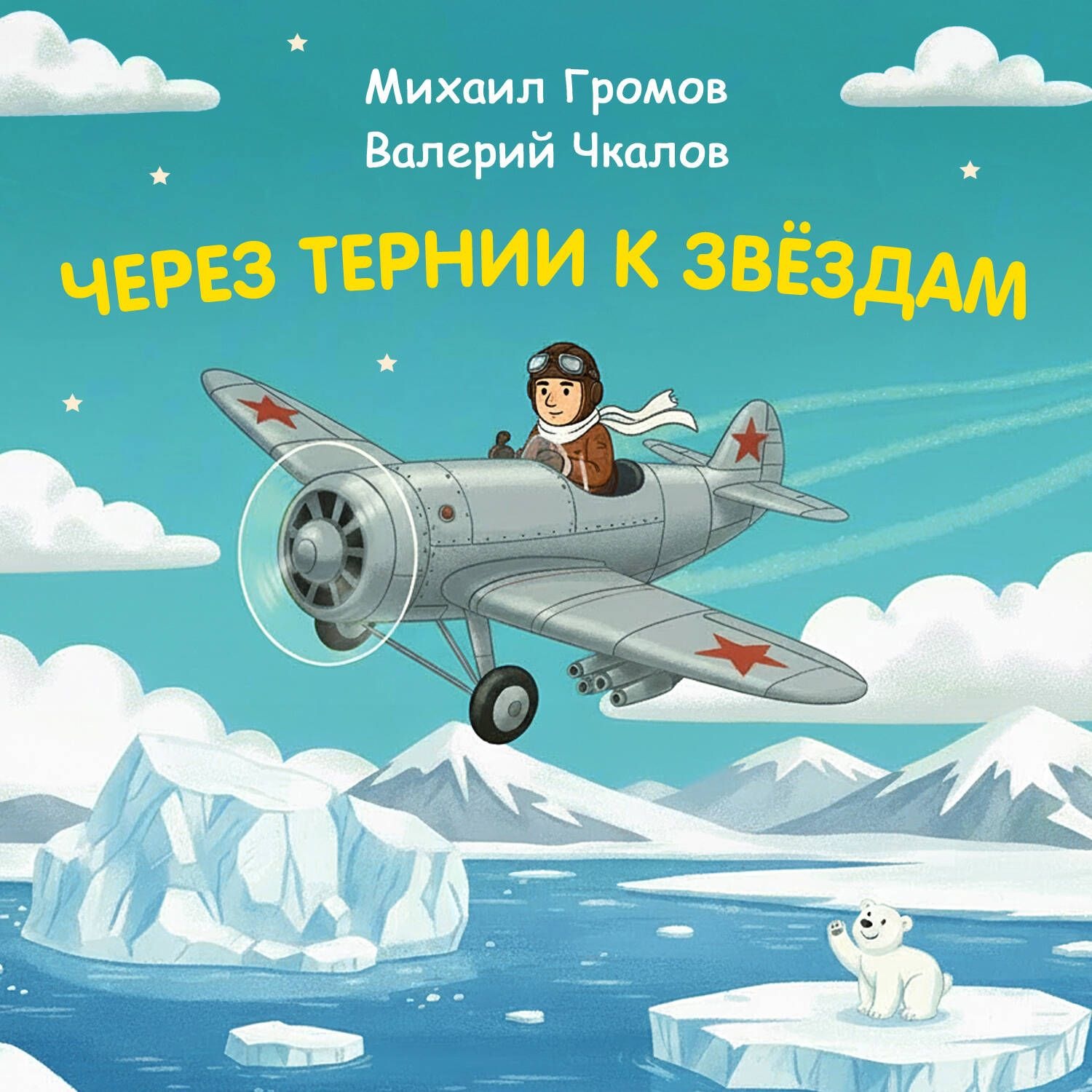 Обложка книги «Через тернии к звёздам. Михаил Громов. Валерий Чкалов»