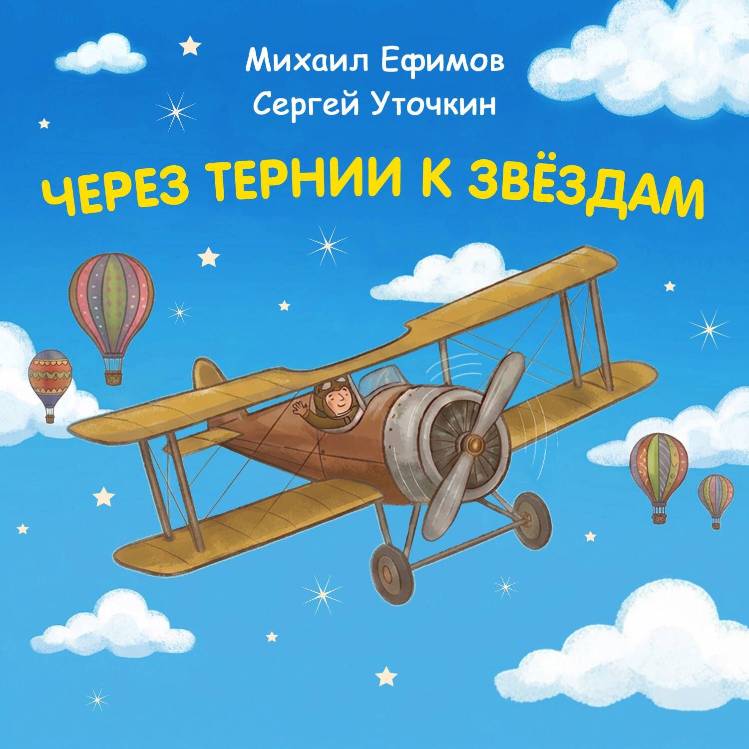 Обложка книги «Через тернии к звездам. Михаил Ефимов. Сергей Уточкин»
