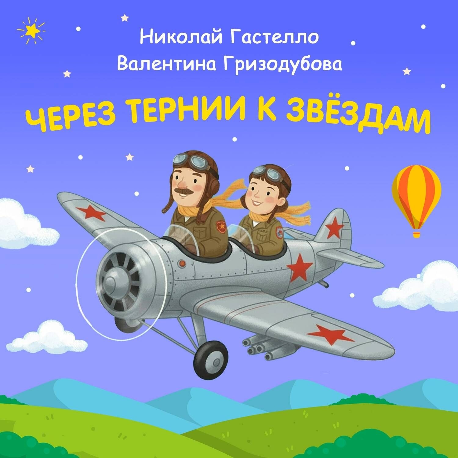 Обложка книги «Через тернии к звёздам. Николай Гастелло. Валентина Гризодубова»