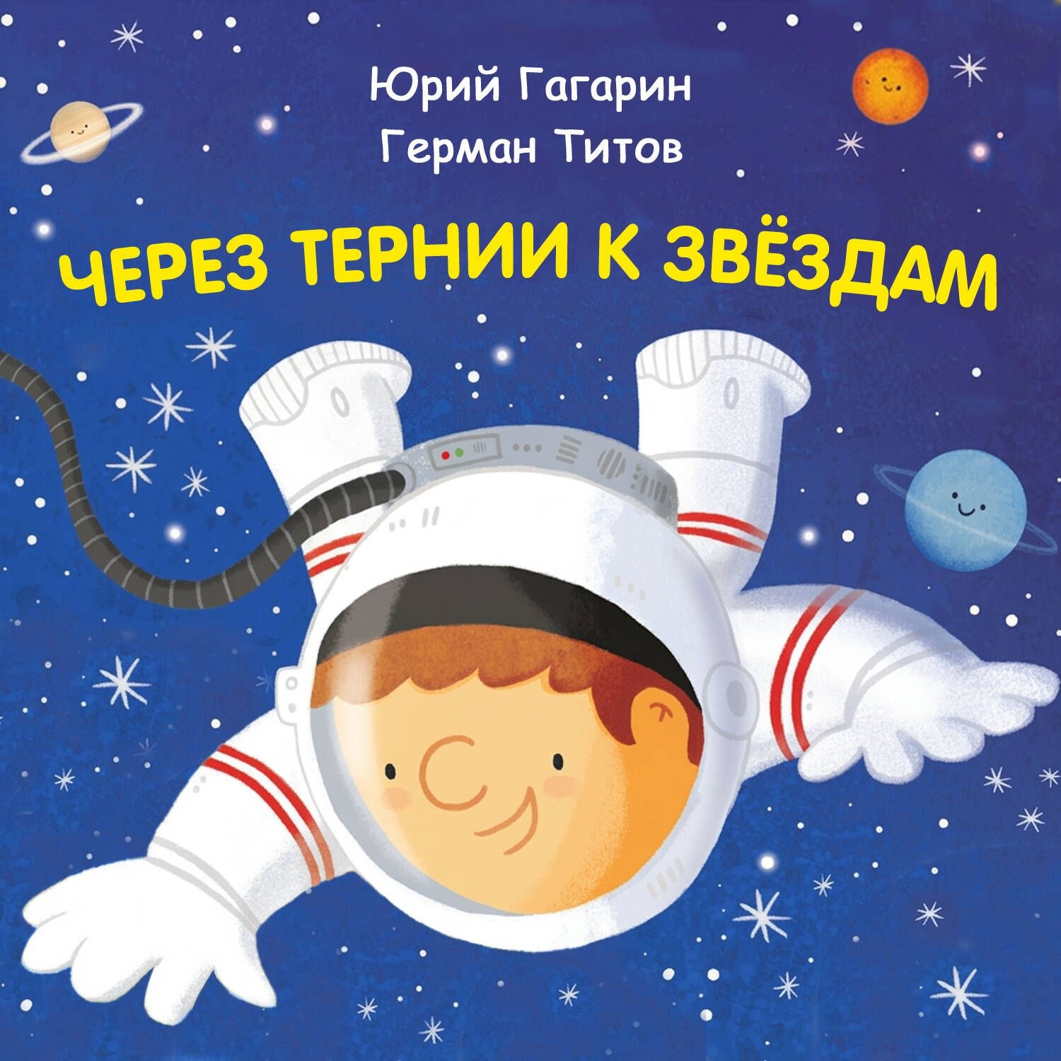 Обложка книги «Через тернии к звёздам. Юрий Гагарин. Герман Титов»
