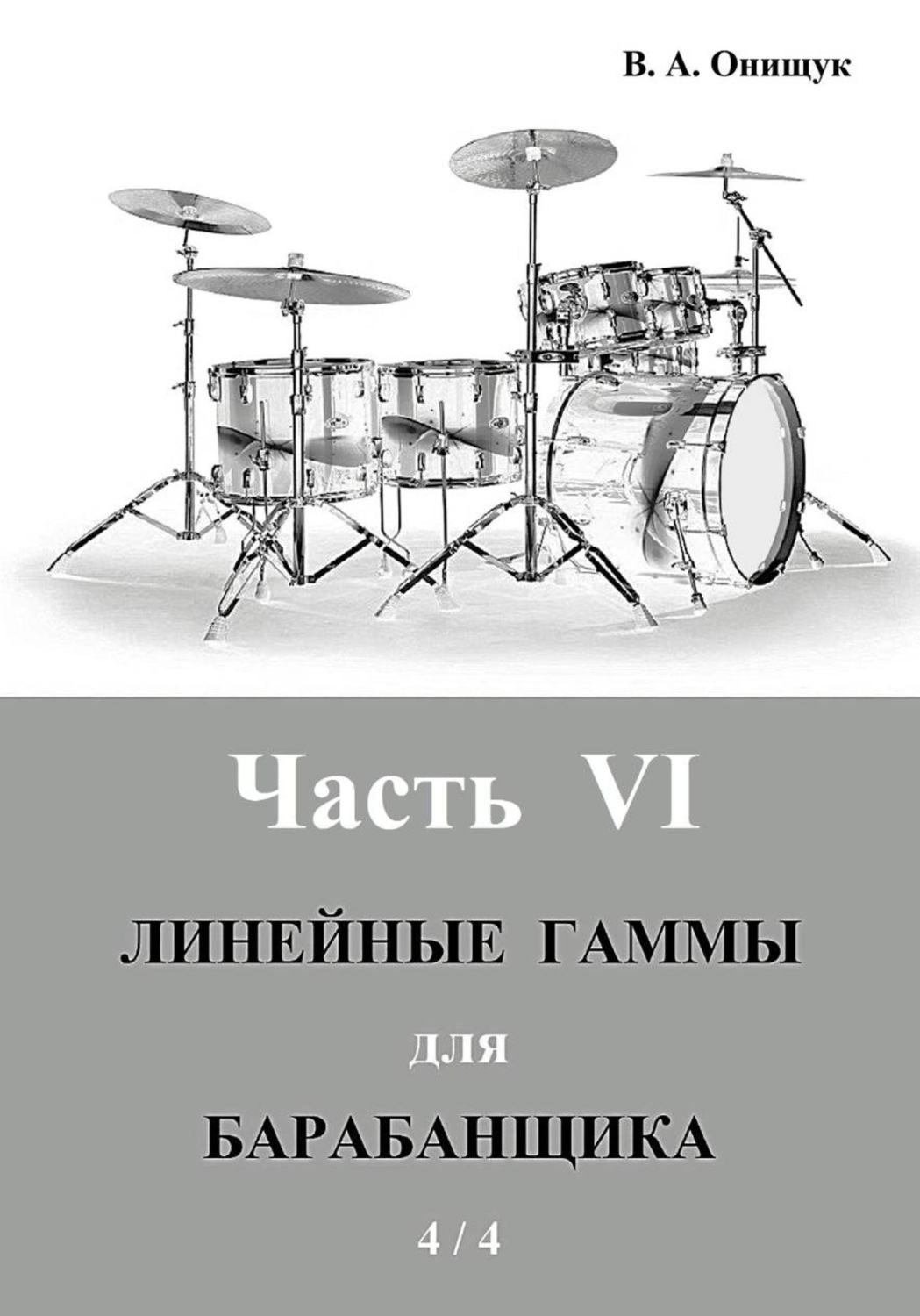 Обложка книги «Линейные гаммы для барабанщика - АЛГОРИТМЫ - 1»