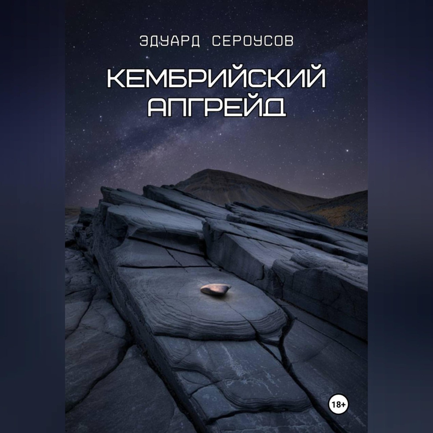 Обложка книги «Кембрийский апгрейд»