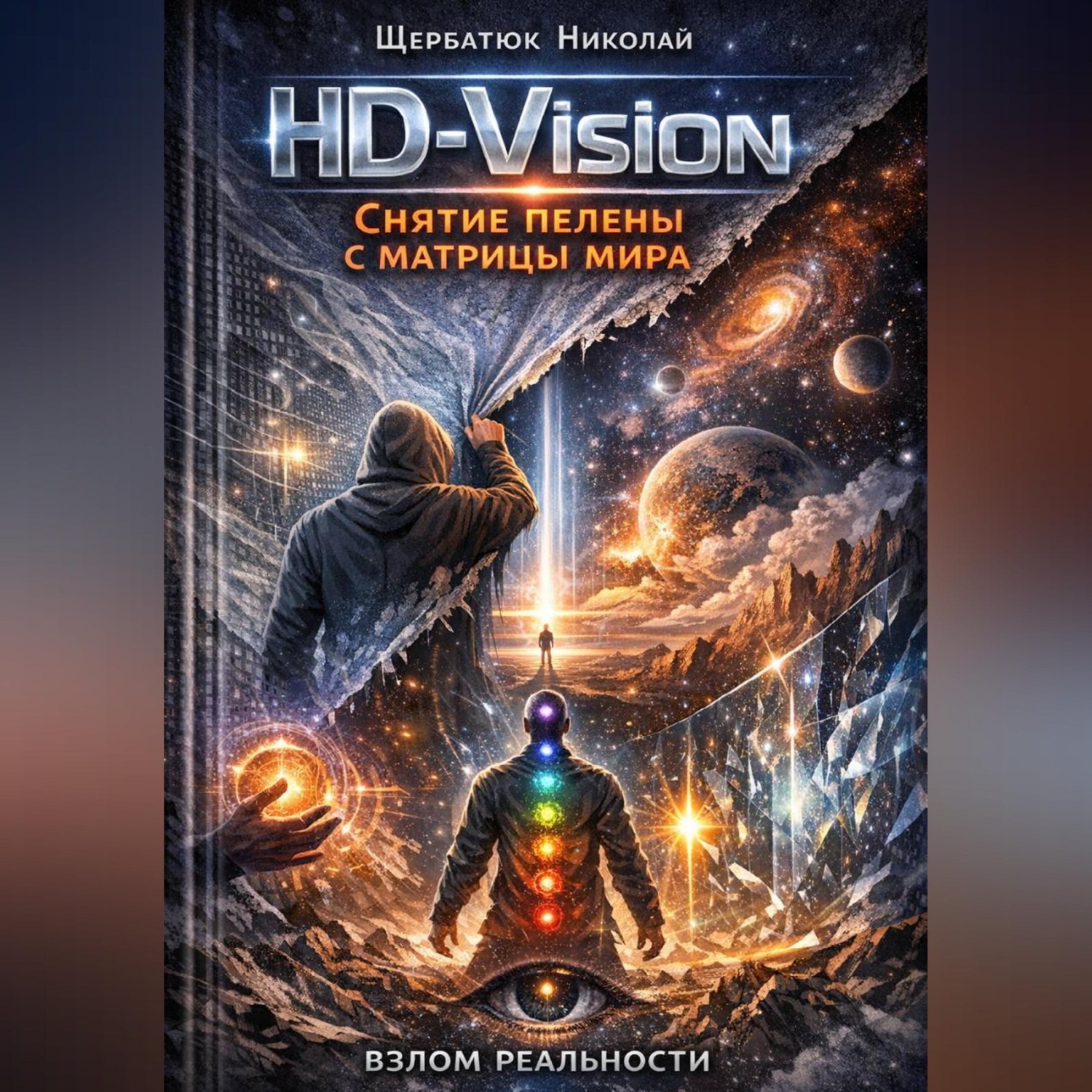 Обложка книги «HD-Vision: Снятие пелены с матрицы мира»