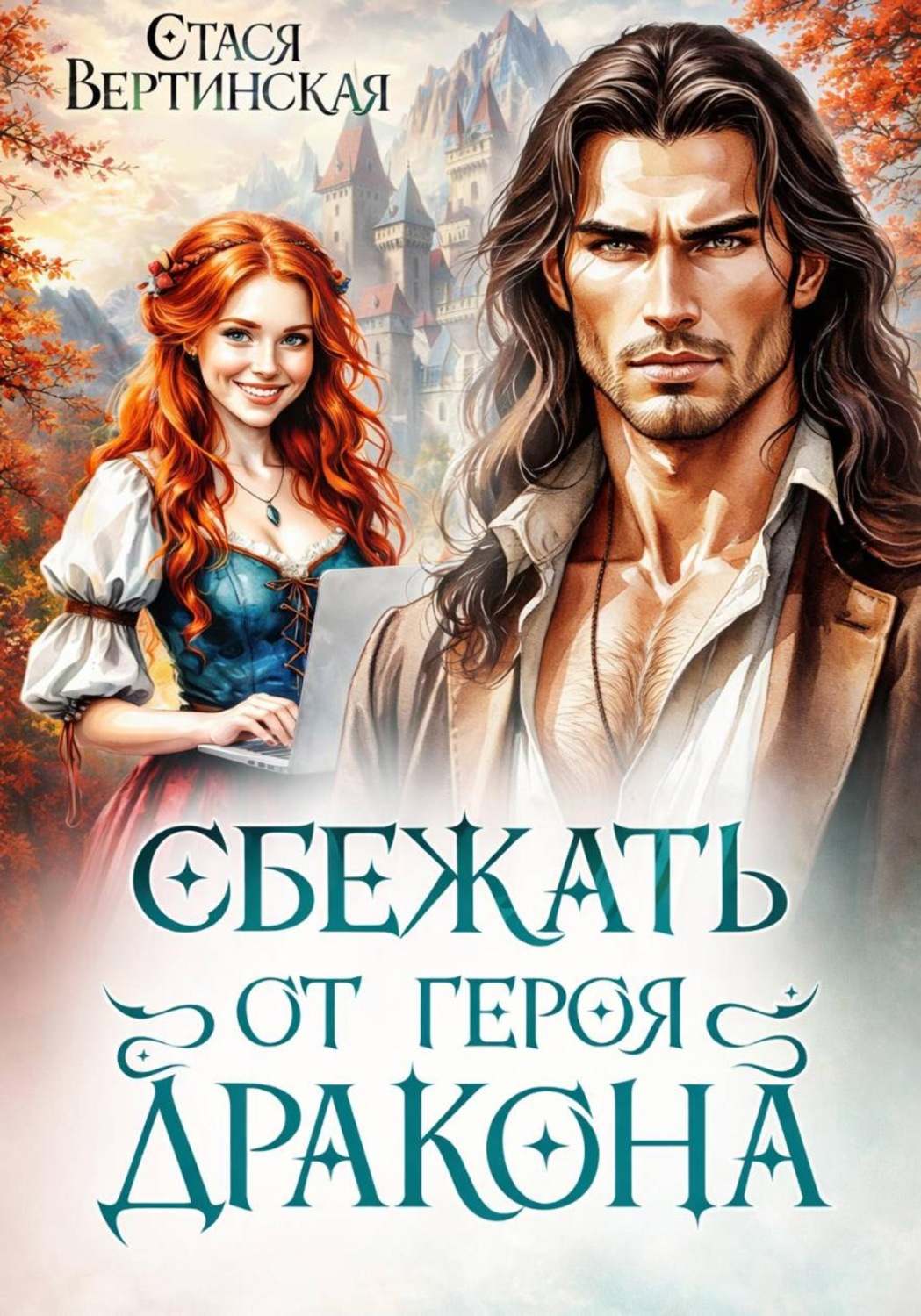 Обложка книги «Сбежать от героя-дракона»