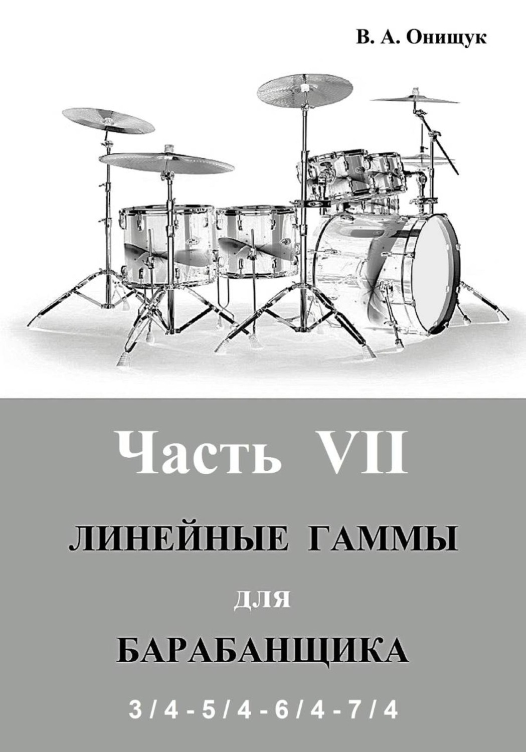 Обложка книги «Линейные гаммы для барабанщика - АЛГОРИТМЫ - 2»