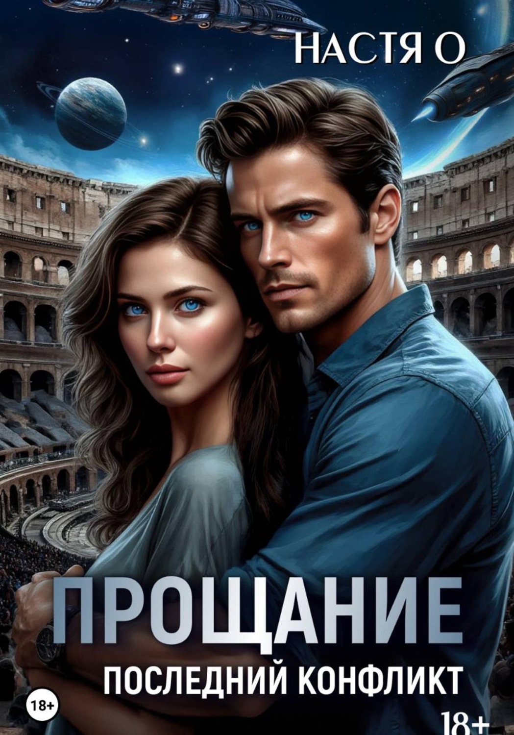 Обложка книги «Прощание. Последний конфликт»