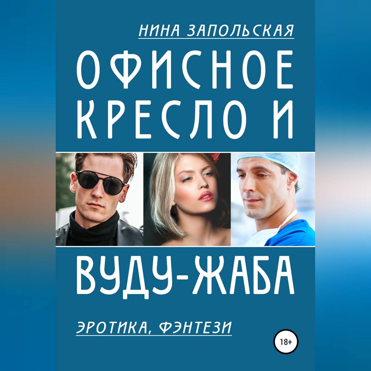 Обложка книги «Офисное кресло и вуду-жаба»