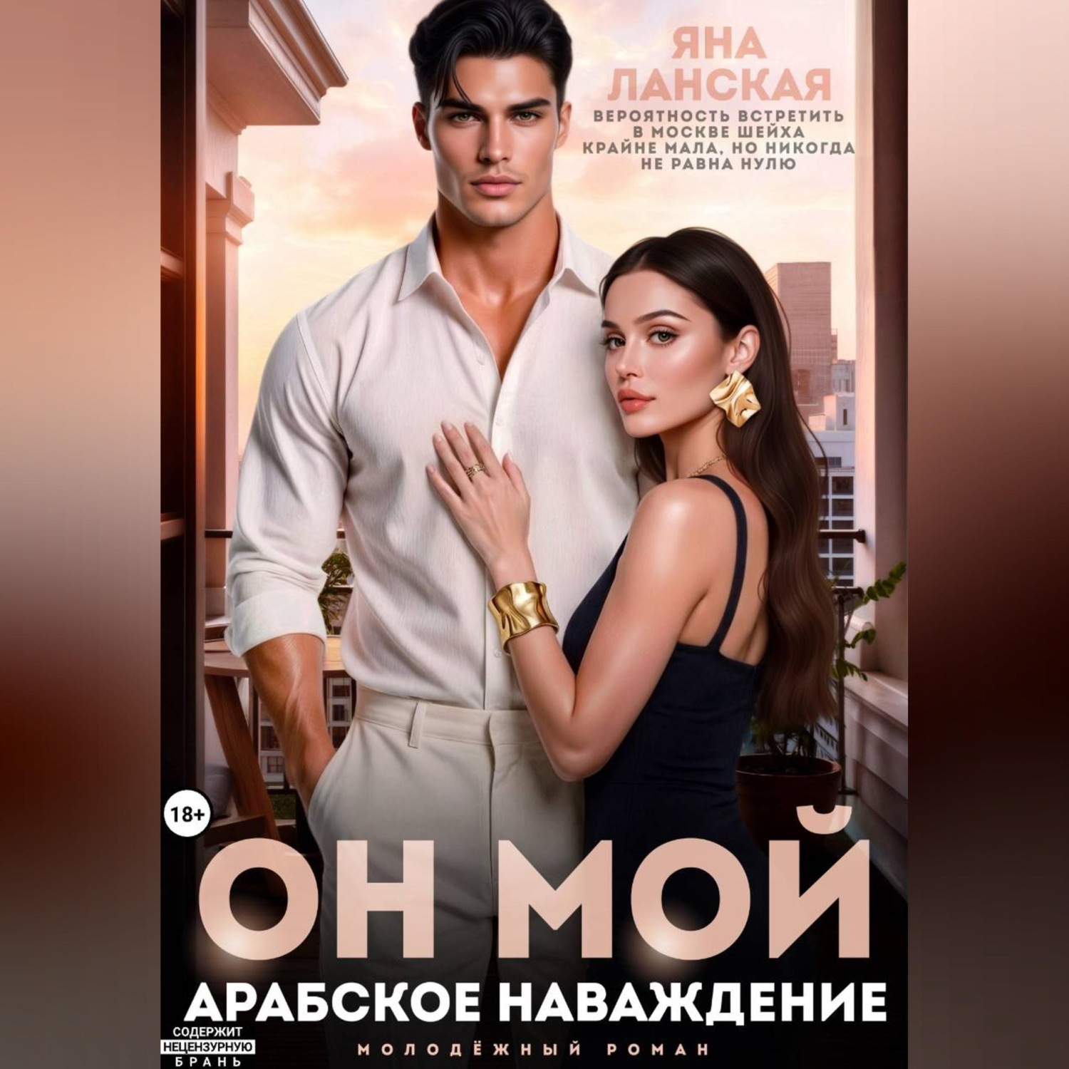 Обложка книги «Он Мой. Арабское наваждение»