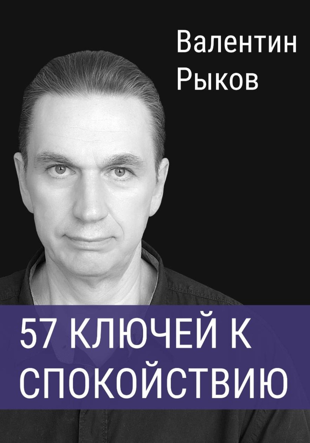 Обложка книги «57 ключей к спокойствию»