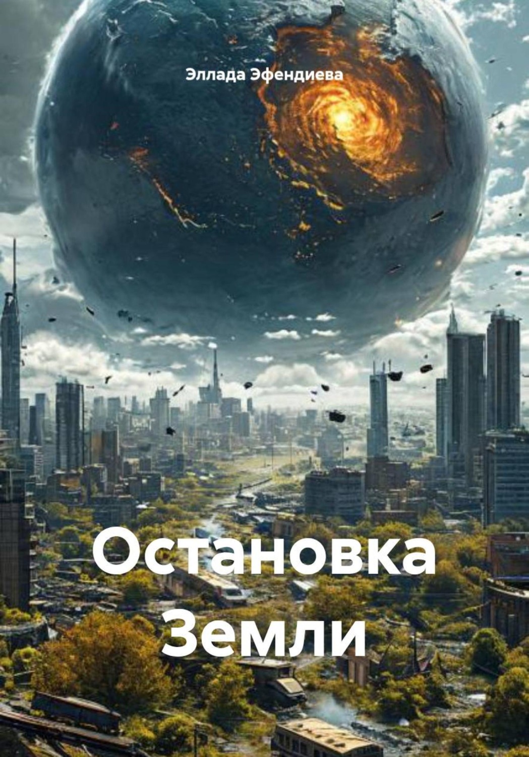 Обложка книги «Остановка Земли»