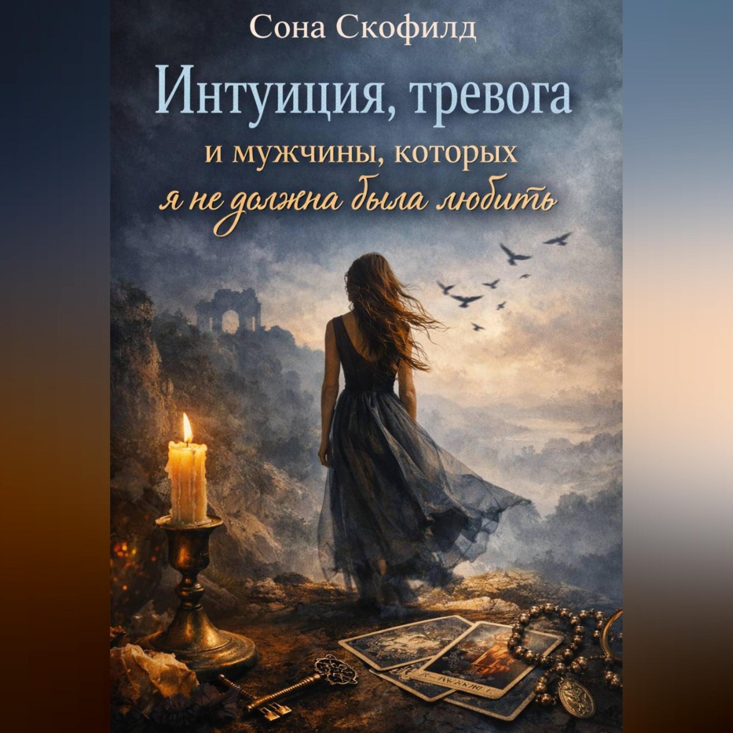 Обложка книги «Интуиция, тревога и мужчины, которых я не должна была любить»