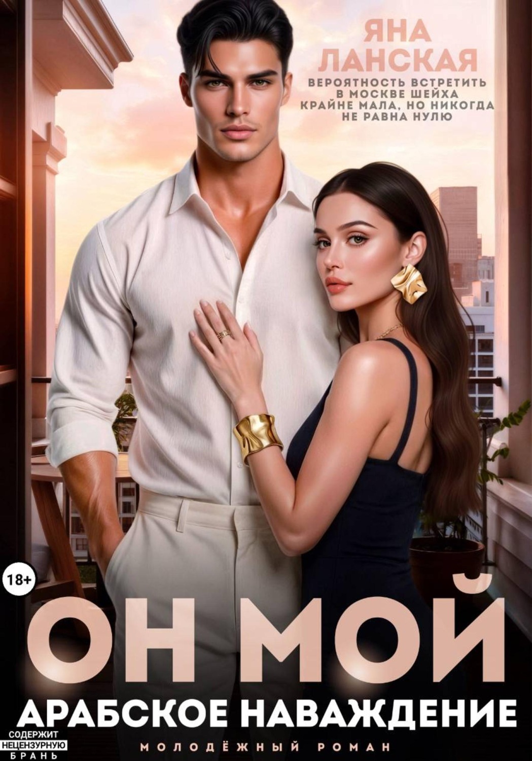 Обложка книги «Он Мой. Арабское наваждение»