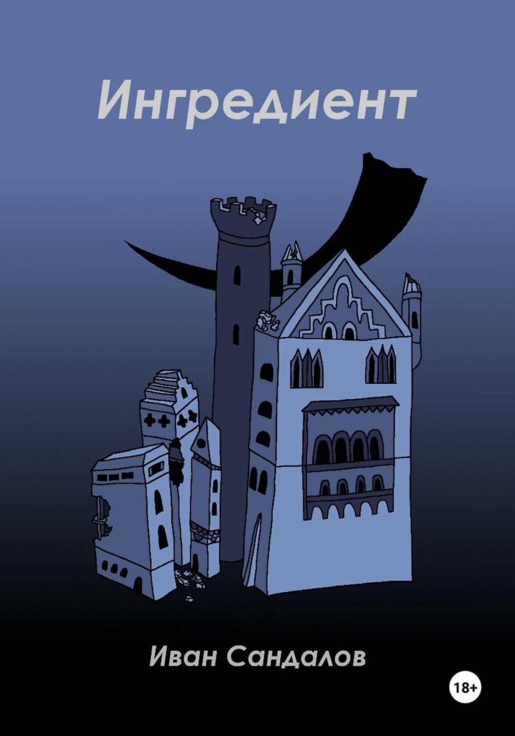Обложка книги «Ингредиент»