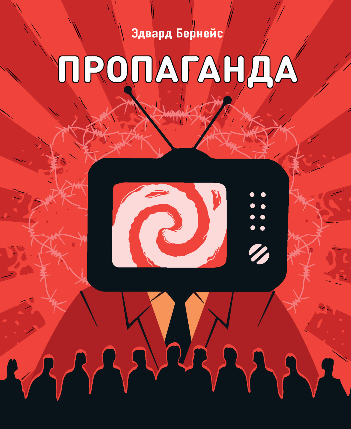Обложка книги «Пропаганда»