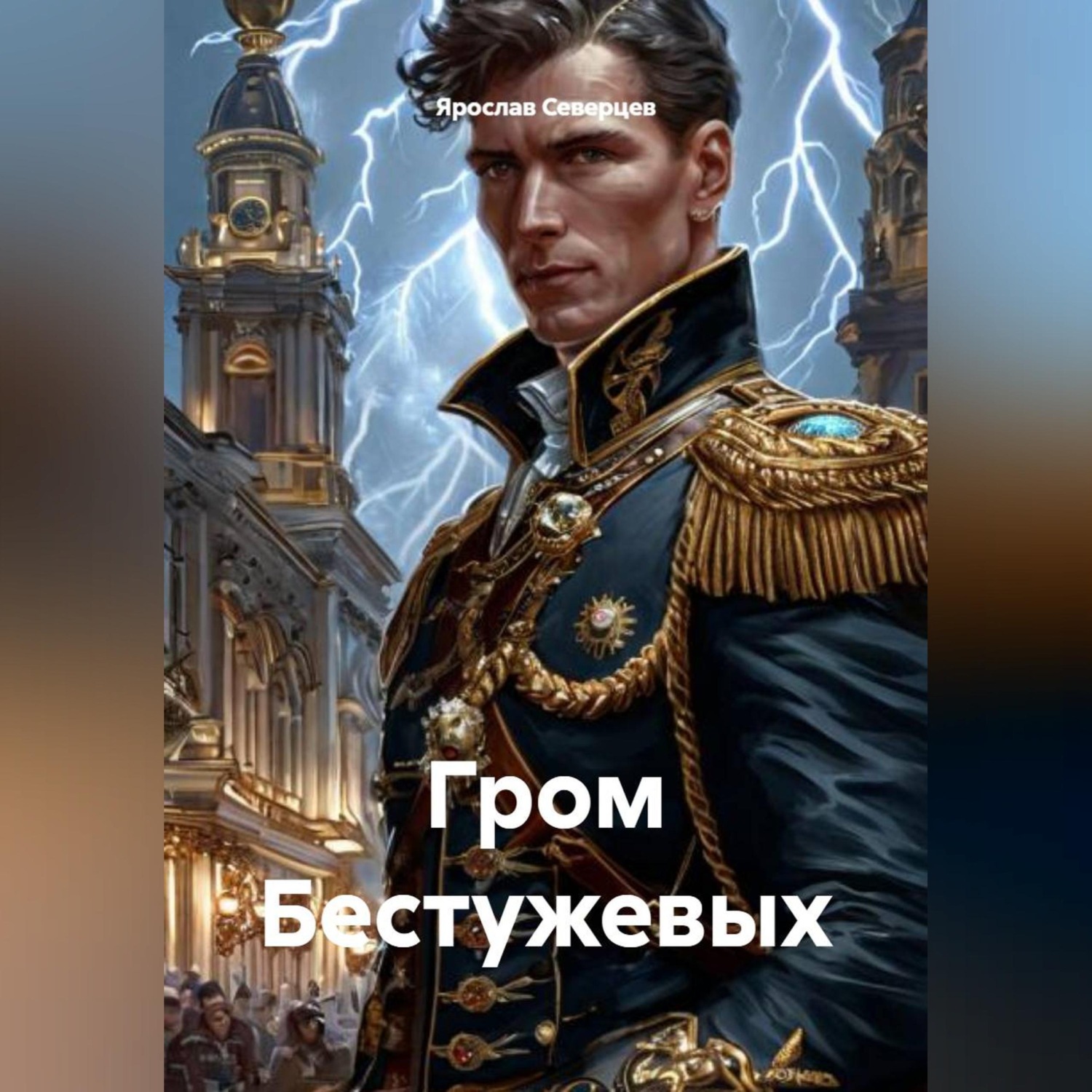 Обложка книги «Гром Бестужевых»