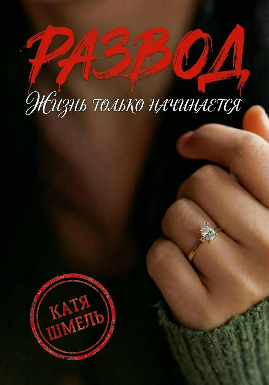 Обложка книги «Развод! Жизнь только начинается»